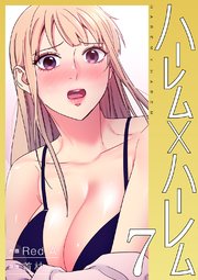 ハーレム×ハーレム【電子単行本版】 7巻