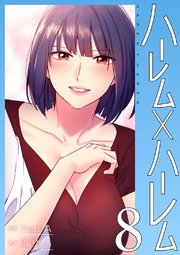 ハーレム×ハーレム【電子単行本版】 8巻