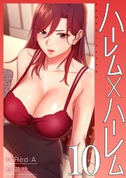 ハーレム×ハーレム【電子単行本版】 10巻