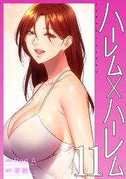 ハーレム×ハーレム【電子単行本版】 11巻