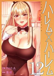 ハーレム×ハーレム【電子単行本版】 12巻
