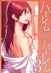 ハーレム×ハーレム【電子単行本版】 13巻