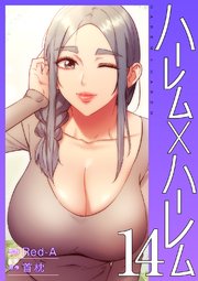 ハーレム×ハーレム【電子単行本版】 14巻
