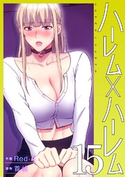 ハーレム×ハーレム【電子単行本版】 15巻