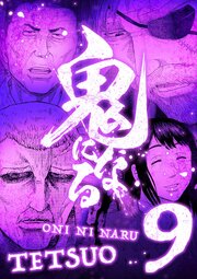 鬼になる【単行本】