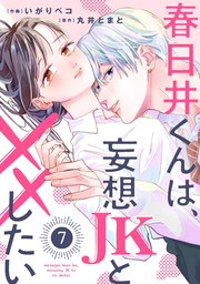 noicomi春日井くんは、妄想JKと××したい7巻