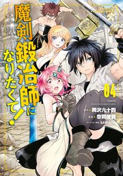 魔剣鍛冶師になりたくて！（4）