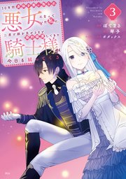 10年間身体を乗っ取られ悪女になっていた私に、二度と顔を見せるなと婚約破棄してきた騎士様が今日も縋ってくる（3）