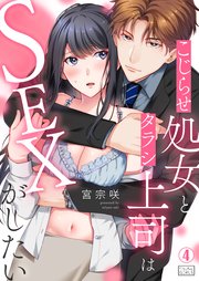 こじらせ処女とタラシ上司はSEXがしたい 4巻