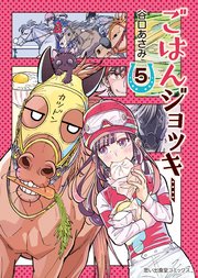 ごはんジョッキー（5）