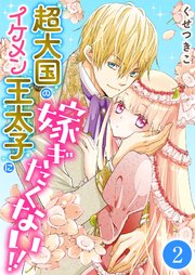 超大国のイケメン王太子に嫁ぎたくない！！ 2話