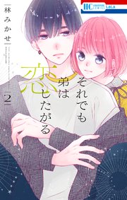 それでも弟は恋したがる【電子限定おまけ付き】 2巻