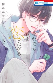 それでも弟は恋したがる【電子限定おまけ付き】 3巻