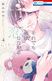 それでも弟は恋したがる【電子限定おまけ付き】 4巻
