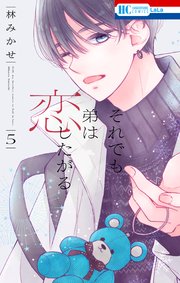 それでも弟は恋したがる【電子限定おまけ付き】 5巻
