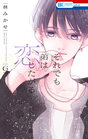 それでも弟は恋したがる【電子限定おまけ付き】 6巻