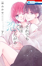 それでも弟は恋したがる【電子限定おまけ付き】 7巻