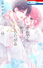 それでも弟は恋したがる【電子限定おまけ付き】 8巻