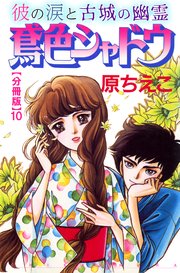 鳶色シャドウ 彼の涙と古城の幽霊【分冊版】10