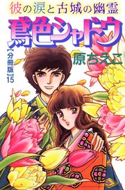 鳶色シャドウ 彼の涙と古城の幽霊【分冊版】15