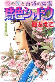 鳶色シャドウ 彼の涙と古城の幽霊【分冊版】23