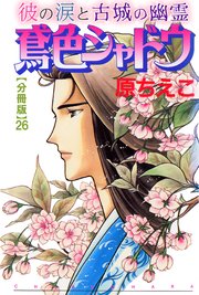 鳶色シャドウ 彼の涙と古城の幽霊【分冊版】26
