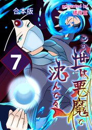 この世は悪魔で沈んでる 合本版