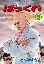 ばっくれ 5