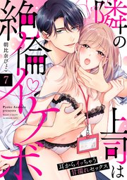 【ラブパルフェ】隣の上司は絶倫イケボ～耳からイッちゃう甘濡れセックス 7