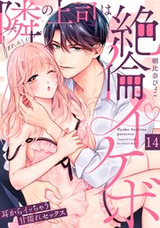 【ラブパルフェ】隣の上司は絶倫イケボ～耳からイッちゃう甘濡れセックス 14