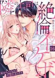 【ラブパルフェ】隣の上司は絶倫イケボ～耳からイッちゃう甘濡れセックス 16