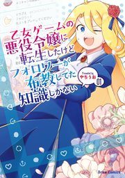 乙女ゲームの悪役令嬢に転生したけどフォロワーが布教してた知識しかない【単行本】【コミックシーモア特典付き】