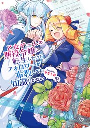 乙女ゲームの悪役令嬢に転生したけどフォロワーが布教してた知識しかない 3【コミックシーモア特典付き】
