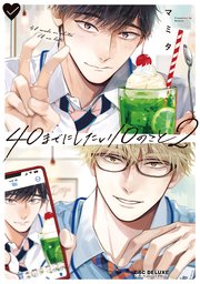 40までにしたい10のこと（2）【電子特別版】