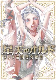 星天のオルド タルク帝国後宮秘史 2巻