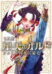 星天のオルド タルク帝国後宮秘史 3巻