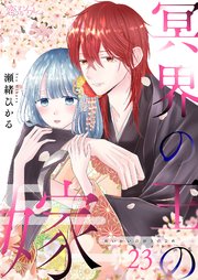 冥界の王の嫁 23巻