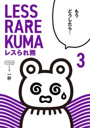 レスられ熊３
