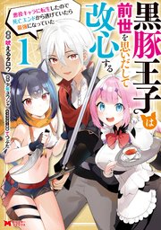 黒豚王子は前世を思いだして改心する 悪役キャラに転生したので死亡エンドから逃げていたら最強になっていた（コミック）