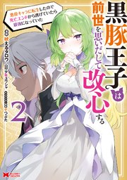 黒豚王子は前世を思いだして改心する 悪役キャラに転生したので死亡エンドから逃げていたら最強になっていた（コミック） 2巻