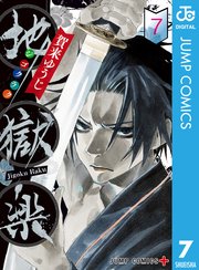 地獄楽 カラー版【タテヨミ】 157