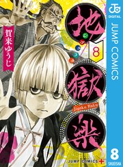 地獄楽 カラー版【タテヨミ】 180