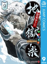 地獄楽 カラー版【タテヨミ】 197