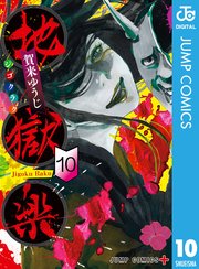 地獄楽 カラー版【タテヨミ】 221