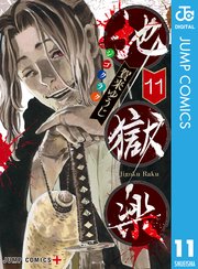 地獄楽 カラー版【タテヨミ】 236