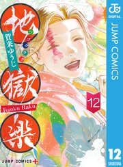 地獄楽 カラー版【タテヨミ】 257