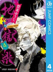 地獄楽 カラー版【タテヨミ】 85