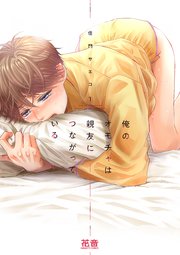 俺のオモチャは親友につながっている