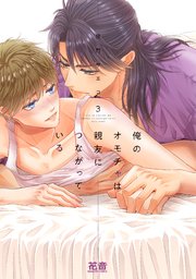 俺のオモチャは親友につながっている【シーモア限定おまけ付き】 3巻