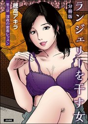 ランジェリーを干す女（分冊版） 【第3話】